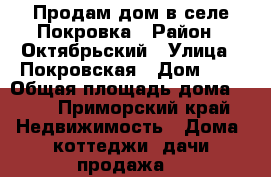 Продам дом в селе Покровка › Район ­ Октябрьский › Улица ­ Покровская › Дом ­ 2 › Общая площадь дома ­ 84 - Приморский край Недвижимость » Дома, коттеджи, дачи продажа   